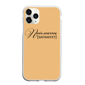 Чехол для iPhone 11 Pro Max матовый с принтом поймать момент в Новосибирске, Силикон |  | буквы | красивый почерк | курсив | момент | надпись красивая | поймать момент | прописные буквы | символы | слова