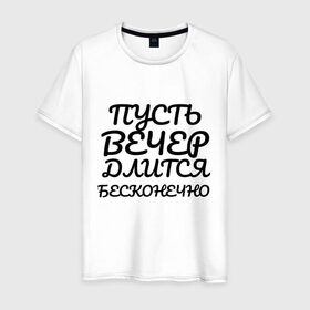 Мужская футболка хлопок с принтом Пусть вечер длится бесконечно в Новосибирске, 100% хлопок | прямой крой, круглый вырез горловины, длина до линии бедер, слегка спущенное плечо. | надписи | недели | прикольные | про дни | текст