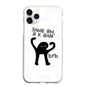 Чехол для iPhone 11 Pro матовый с принтом ЪУЪ ЗЛЫЕ ВЫ Я К ВАМ в Новосибирске, Силикон |  | cat | mem | memes | злой | интернет | кот | мем | мем кот | приколы | съука | ъуъ | ъуъ съука