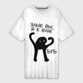 Платье-футболка 3D с принтом ЪУЪ ЗЛЫЕ ВЫ, Я К ВАМ в Новосибирске,  |  | cat | mem | memes | злой | интернет | кот | мем | мем кот | приколы | съука | ъуъ | ъуъ съука