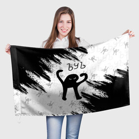Флаг 3D с принтом ЪУЪ СЪУКА в Новосибирске, 100% полиэстер | плотность ткани — 95 г/м2, размер — 67 х 109 см. Принт наносится с одной стороны | cat | mem | memes | злой | интернет | кот | мем | мем кот | приколы | съука | ъуъ | ъуъ съука