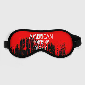 Маска для сна 3D с принтом American Horror Story. в Новосибирске, внешний слой — 100% полиэфир, внутренний слой — 100% хлопок, между ними — поролон |  | american horror story | netflix | американ хоррор стори | американская история ужасов | драма | загадочные события | кино | мини сериал | нетфликс | очень странные дела | сериалы | триллер | ужасы | фантастика