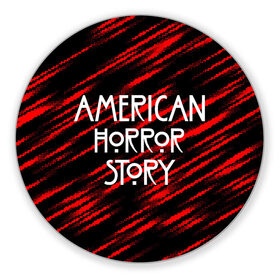 Коврик для мышки круглый с принтом American Horror Story. в Новосибирске, резина и полиэстер | круглая форма, изображение наносится на всю лицевую часть | american horror story | netflix | американ хоррор стори | американская история ужасов | драма | загадочные события | кино | мини сериал | нетфликс | очень странные дела | сериалы | триллер | ужасы | фантастика