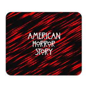 Коврик для мышки прямоугольный с принтом American Horror Story. в Новосибирске, натуральный каучук | размер 230 х 185 мм; запечатка лицевой стороны | american horror story | netflix | американ хоррор стори | американская история ужасов | драма | загадочные события | кино | мини сериал | нетфликс | очень странные дела | сериалы | триллер | ужасы | фантастика