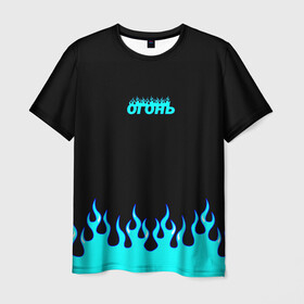 Мужская футболка 3D с принтом Синий огонь в Новосибирске, 100% полиэфир | прямой крой, круглый вырез горловины, длина до линии бедер | fire | flame | анархия | бунтарь | надпись | неформальный | огонь | синий