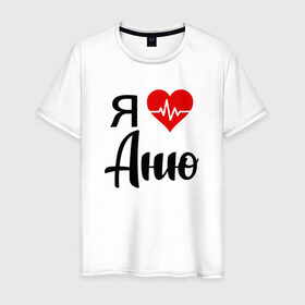 Мужская футболка хлопок с принтом Я люблю Аню в Новосибирске, 100% хлопок | прямой крой, круглый вырез горловины, длина до линии бедер, слегка спущенное плечо. | Тематика изображения на принте: аня | для ани | для анны | для девушки | для жены | для любимой | люблю аню | любовь | подарок для ани | подарок любимой | я люблю | я люблю анну | я люблю аню | я обожаю аню