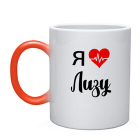 Кружка хамелеон с принтом Я люблю Лизу в Новосибирске, керамика | меняет цвет при нагревании, емкость 330 мл | для девушки | для елизаветы | для жены | для лизы | для любимой | лиза | люблю лизу | любовь | подарок для лизы | подарок любимой | я люблю | я люблю елизавету | я люблю лизу | я обожаю лизу