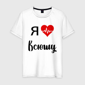 Мужская футболка хлопок с принтом Я люблю Ксюшу в Новосибирске, 100% хлопок | прямой крой, круглый вырез горловины, длина до линии бедер, слегка спущенное плечо. | Тематика изображения на принте: для девушки | для жены | для ксении | для ксюши | для любимой | ксюша | люблю ксюшу | любовь | подарок для ксюши | подарок любимой | я люблю | я люблю ксению | я люблю ксюшу | я обожаю ксюшу