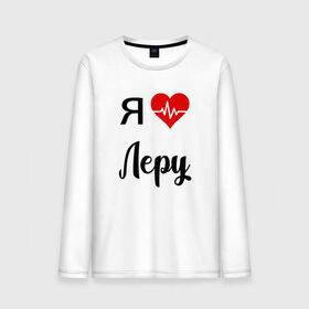 Мужской лонгслив хлопок с принтом Я люблю Леру в Новосибирске, 100% хлопок |  | Тематика изображения на принте: для валерии | для девушки | для жены | для леры | для любимой | лера | люблю леру | любовь | подарок для леры | подарок любимой | я люблю | я люблю валерию | я люблю леру | я обожаю леру
