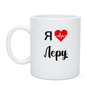 Кружка с принтом Я люблю Леру в Новосибирске, керамика | объем — 330 мл, диаметр — 80 мм. Принт наносится на бока кружки, можно сделать два разных изображения | для валерии | для девушки | для жены | для леры | для любимой | лера | люблю леру | любовь | подарок для леры | подарок любимой | я люблю | я люблю валерию | я люблю леру | я обожаю леру