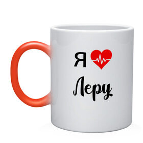 Кружка хамелеон с принтом Я люблю Леру в Новосибирске, керамика | меняет цвет при нагревании, емкость 330 мл | для валерии | для девушки | для жены | для леры | для любимой | лера | люблю леру | любовь | подарок для леры | подарок любимой | я люблю | я люблю валерию | я люблю леру | я обожаю леру