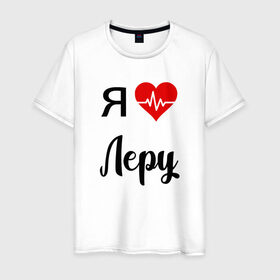 Мужская футболка хлопок с принтом Я люблю Леру в Новосибирске, 100% хлопок | прямой крой, круглый вырез горловины, длина до линии бедер, слегка спущенное плечо. | Тематика изображения на принте: для валерии | для девушки | для жены | для леры | для любимой | лера | люблю леру | любовь | подарок для леры | подарок любимой | я люблю | я люблю валерию | я люблю леру | я обожаю леру