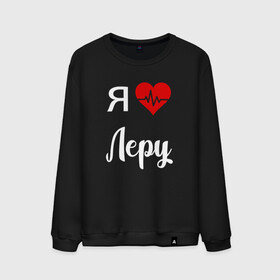 Мужской свитшот хлопок с принтом Я люблю Леру в Новосибирске, 100% хлопок |  | Тематика изображения на принте: для валерии | для девушки | для жены | для леры | для любимой | лера | люблю леру | любовь | подарок для леры | подарок любимой | я люблю | я люблю валерию | я люблю леру | я обожаю леру