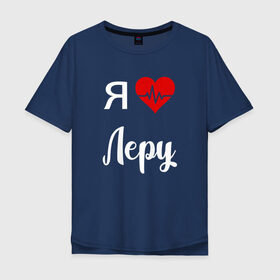Мужская футболка хлопок Oversize с принтом Я люблю Леру в Новосибирске, 100% хлопок | свободный крой, круглый ворот, “спинка” длиннее передней части | для валерии | для девушки | для жены | для леры | для любимой | лера | люблю леру | любовь | подарок для леры | подарок любимой | я люблю | я люблю валерию | я люблю леру | я обожаю леру