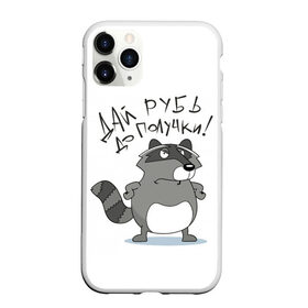 Чехол для iPhone 11 Pro Max матовый с принтом дай рубь дотполучки! в Новосибирске, Силикон |  | буквы | деньги | енот | енотик | прикольный почерк | символы