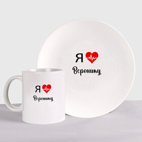 Набор: тарелка + кружка с принтом Я люблю Веронику в Новосибирске, керамика | Кружка: объем — 330 мл, диаметр — 80 мм. Принт наносится на бока кружки, можно сделать два разных изображения. 
Тарелка: диаметр - 210 мм, диаметр для нанесения принта - 120 мм. | вероника | для вероники | для девушки | для жены | для любимой | люблю веронику | любовь | подарок для вероники | подарок любимой | я люблю | я люблю веронику | я обожаю веронику