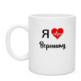 Кружка с принтом Я люблю Веронику в Новосибирске, керамика | объем — 330 мл, диаметр — 80 мм. Принт наносится на бока кружки, можно сделать два разных изображения | вероника | для вероники | для девушки | для жены | для любимой | люблю веронику | любовь | подарок для вероники | подарок любимой | я люблю | я люблю веронику | я обожаю веронику