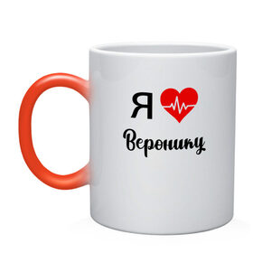Кружка хамелеон с принтом Я люблю Веронику в Новосибирске, керамика | меняет цвет при нагревании, емкость 330 мл | Тематика изображения на принте: вероника | для вероники | для девушки | для жены | для любимой | люблю веронику | любовь | подарок для вероники | подарок любимой | я люблю | я люблю веронику | я обожаю веронику