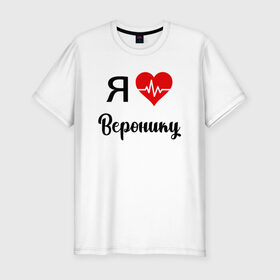 Мужская футболка хлопок Slim с принтом Я люблю Веронику в Новосибирске, 92% хлопок, 8% лайкра | приталенный силуэт, круглый вырез ворота, длина до линии бедра, короткий рукав | Тематика изображения на принте: вероника | для вероники | для девушки | для жены | для любимой | люблю веронику | любовь | подарок для вероники | подарок любимой | я люблю | я люблю веронику | я обожаю веронику