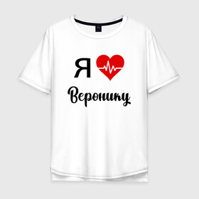 Мужская футболка хлопок Oversize с принтом Я люблю Веронику в Новосибирске, 100% хлопок | свободный крой, круглый ворот, “спинка” длиннее передней части | вероника | для вероники | для девушки | для жены | для любимой | люблю веронику | любовь | подарок для вероники | подарок любимой | я люблю | я люблю веронику | я обожаю веронику