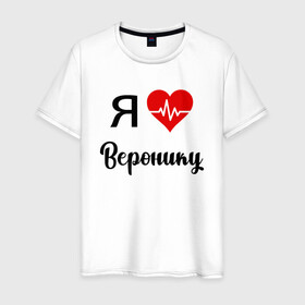 Мужская футболка хлопок с принтом Я люблю Веронику в Новосибирске, 100% хлопок | прямой крой, круглый вырез горловины, длина до линии бедер, слегка спущенное плечо. | вероника | для вероники | для девушки | для жены | для любимой | люблю веронику | любовь | подарок для вероники | подарок любимой | я люблю | я люблю веронику | я обожаю веронику