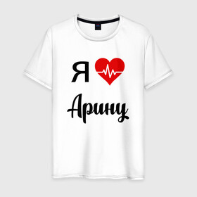 Мужская футболка хлопок с принтом Я люблю Арину в Новосибирске, 100% хлопок | прямой крой, круглый вырез горловины, длина до линии бедер, слегка спущенное плечо. | арина | для арины | для девушки | для жены | для любимой | люблю арину | любовь | подарок для арины | подарок любимой | я люблю | я люблю арину | я обожаю арину