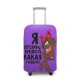 Чехол для чемодана 3D с принтом я сегодня гадость в Новосибирске, 86% полиэфир, 14% спандекс | двустороннее нанесение принта, прорези для ручек и колес | гадость | дерзкая надпись | дюдюка | мультяшка | прелесть