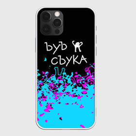 Чехол для iPhone 12 Pro Max с принтом ЪУЪ СЪУКА в Новосибирске, Силикон |  | cat | mem | memes | интернет приколы | кот | мем | мем кот | ъуъ | ъуъ съука