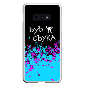 Чехол для Samsung S10E с принтом ЪУЪ СЪУКА. в Новосибирске, Силикон | Область печати: задняя сторона чехла, без боковых панелей | cat | mem | memes | интернет приколы | кот | мем | мем кот | ъуъ | ъуъ съука