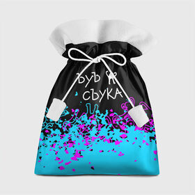 Подарочный 3D мешок с принтом ЪУЪ СЪУКА. в Новосибирске, 100% полиэстер | Размер: 29*39 см | cat | mem | memes | интернет приколы | кот | мем | мем кот | ъуъ | ъуъ съука
