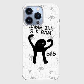 Чехол для iPhone 13 Pro с принтом ЪУЪ ЗЛЫЕ ВЫ, Я К ВАМ в Новосибирске,  |  | cat | mem | memes | злой | интернет | кот | мем | мем кот | приколы | съука | ъуъ | ъуъ съука