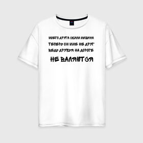 Женская футболка хлопок Oversize с принтом Мемы в Новосибирске, 100% хлопок | свободный крой, круглый ворот, спущенный рукав, длина до линии бедер
 | ауф | безумно можно быть первым | волк | друзья | мемы | стая