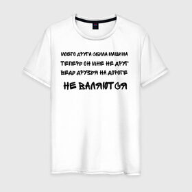 Мужская футболка хлопок с принтом Мемы в Новосибирске, 100% хлопок | прямой крой, круглый вырез горловины, длина до линии бедер, слегка спущенное плечо. | ауф | безумно можно быть первым | волк | друзья | мемы | стая
