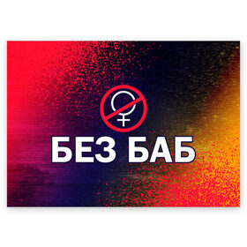 Поздравительная открытка с принтом БЕЗ БАБ в Новосибирске, 100% бумага | плотность бумаги 280 г/м2, матовая, на обратной стороне линовка и место для марки
 | Тематика изображения на принте: баб | баба | без | безбаб | безмужиков | букин | букины | вместе | клуб | мужик | мужиков | приколы | прикольная | счастливы | тнт | холостяк | юмор