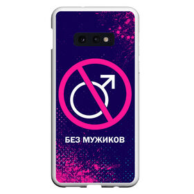 Чехол для Samsung S10E с принтом БЕЗ МУЖИКОВ в Новосибирске, Силикон | Область печати: задняя сторона чехла, без боковых панелей | Тематика изображения на принте: баб | баба | без | безбаб | безмужиков | букин | букины | вместе | клуб | мужик | мужиков | приколы | прикольная | счастливы | тнт | холостяк | юмор