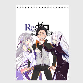 Скетчбук с принтом ReZero в Новосибирске, 100% бумага
 | 48 листов, плотность листов — 100 г/м2, плотность картонной обложки — 250 г/м2. Листы скреплены сверху удобной пружинной спиралью | re zero | re:zero | re:zero starting life in another world | re:zero жизнь с нуля в альтернативном мире | аниме | жизнь с нуля в другом мире | манга