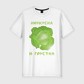 Мужская футболка хлопок Slim с принтом На Диете в Новосибирске, 92% хлопок, 8% лайкра | приталенный силуэт, круглый вырез ворота, длина до линии бедра, короткий рукав | брокколи | веган | грустна | диета | зож | капуста | мем | мем невкусно и грустно | мем нифкусна и грустна | на диете | надпись | невкусно | невкусно и грустно | нифкусна | нифкусна и грустна | овощ