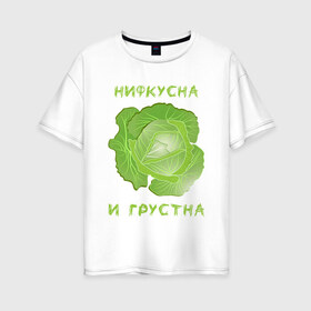 Женская футболка хлопок Oversize с принтом На Диете в Новосибирске, 100% хлопок | свободный крой, круглый ворот, спущенный рукав, длина до линии бедер
 | брокколи | веган | грустна | диета | зож | капуста | мем | мем невкусно и грустно | мем нифкусна и грустна | на диете | надпись | невкусно | невкусно и грустно | нифкусна | нифкусна и грустна | овощ