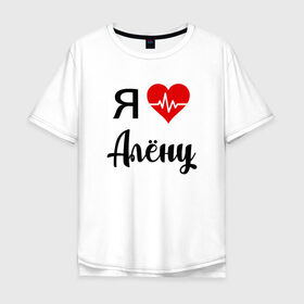 Мужская футболка хлопок Oversize с принтом Я люблю Алену в Новосибирске, 100% хлопок | свободный крой, круглый ворот, “спинка” длиннее передней части | Тематика изображения на принте: алена | для алены | для девушки | для жены | для любимой | люблю алену | любовь | подарок для алены | подарок любимой | я люблю | я люблю алену | я обожаю диану