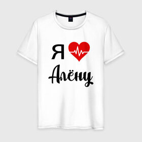 Мужская футболка хлопок с принтом Я люблю Алену в Новосибирске, 100% хлопок | прямой крой, круглый вырез горловины, длина до линии бедер, слегка спущенное плечо. | алена | для алены | для девушки | для жены | для любимой | люблю алену | любовь | подарок для алены | подарок любимой | я люблю | я люблю алену | я обожаю диану