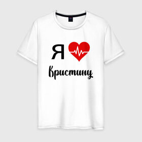 Мужская футболка хлопок с принтом Я люблю Кристину в Новосибирске, 100% хлопок | прямой крой, круглый вырез горловины, длина до линии бедер, слегка спущенное плечо. | Тематика изображения на принте: для девушки | для жены | для кристины | для любимой | кристину | люблю кристину | любовь | подарок для кристины | подарок любимой | я люблю | я люблю кристину | я обожаю диану