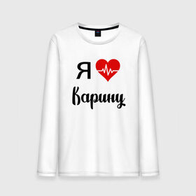 Мужской лонгслив хлопок с принтом Я люблю Карину в Новосибирске, 100% хлопок |  | для девушки | для жены | для карины | для любимой | карина | люблю карину | любовь | подарок для карины | подарок любимой | я люблю | я люблю карину | я обожаю еву