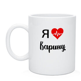 Кружка с принтом Я люблю Карину в Новосибирске, керамика | объем — 330 мл, диаметр — 80 мм. Принт наносится на бока кружки, можно сделать два разных изображения | для девушки | для жены | для карины | для любимой | карина | люблю карину | любовь | подарок для карины | подарок любимой | я люблю | я люблю карину | я обожаю еву