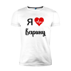 Мужская футболка хлопок Slim с принтом Я люблю Карину в Новосибирске, 92% хлопок, 8% лайкра | приталенный силуэт, круглый вырез ворота, длина до линии бедра, короткий рукав | Тематика изображения на принте: для девушки | для жены | для карины | для любимой | карина | люблю карину | любовь | подарок для карины | подарок любимой | я люблю | я люблю карину | я обожаю еву