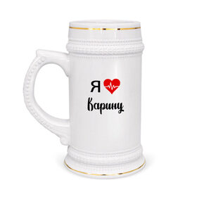 Кружка пивная с принтом Я люблю Карину в Новосибирске,  керамика (Материал выдерживает высокую температуру, стоит избегать резкого перепада температур) |  объем 630 мл | для девушки | для жены | для карины | для любимой | карина | люблю карину | любовь | подарок для карины | подарок любимой | я люблю | я люблю карину | я обожаю еву