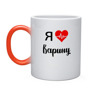 Кружка хамелеон с принтом Я люблю Карину в Новосибирске, керамика | меняет цвет при нагревании, емкость 330 мл | для девушки | для жены | для карины | для любимой | карина | люблю карину | любовь | подарок для карины | подарок любимой | я люблю | я люблю карину | я обожаю еву