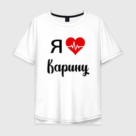Мужская футболка хлопок Oversize с принтом Я люблю Карину в Новосибирске, 100% хлопок | свободный крой, круглый ворот, “спинка” длиннее передней части | для девушки | для жены | для карины | для любимой | карина | люблю карину | любовь | подарок для карины | подарок любимой | я люблю | я люблю карину | я обожаю еву