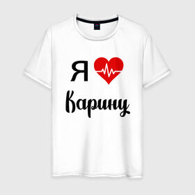 Мужская футболка хлопок с принтом Я люблю Карину в Новосибирске, 100% хлопок | прямой крой, круглый вырез горловины, длина до линии бедер, слегка спущенное плечо. | для девушки | для жены | для карины | для любимой | карина | люблю карину | любовь | подарок для карины | подарок любимой | я люблю | я люблю карину | я обожаю еву