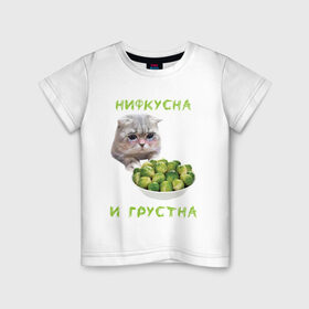 Детская футболка хлопок с принтом НИФКУСНА И ГРУСТНА в Новосибирске, 100% хлопок | круглый вырез горловины, полуприлегающий силуэт, длина до линии бедер | брокколи | грустный кот | зож | капуста | кот | кот мем | котейка | котик | котэ | кошка | мем | мем с котом | мемы | надпись | невкусно | невкусно и грустно мем | нифкусна и грустна
