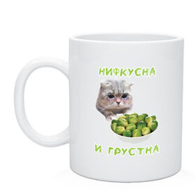 Кружка с принтом НИФКУСНА И ГРУСТНА в Новосибирске, керамика | объем — 330 мл, диаметр — 80 мм. Принт наносится на бока кружки, можно сделать два разных изображения | Тематика изображения на принте: брокколи | грустный кот | зож | капуста | кот | кот мем | котейка | котик | котэ | кошка | мем | мем с котом | мемы | надпись | невкусно | невкусно и грустно мем | нифкусна и грустна